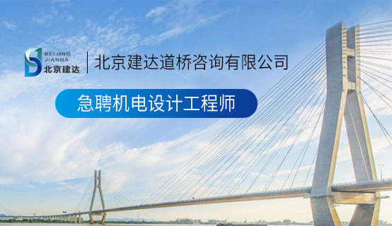 爆操白丝美女北京建达道桥咨询有限公司招聘信息